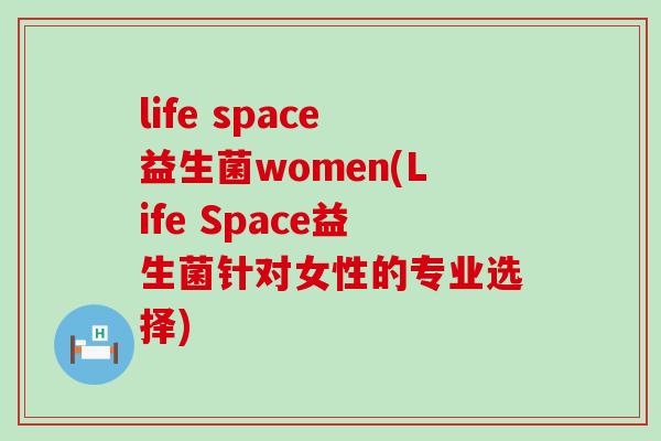 life space益生菌women(Life Space益生菌针对女性的专业选择)