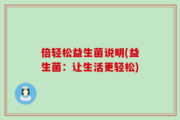 倍轻松益生菌说明(益生菌：让生活更轻松)