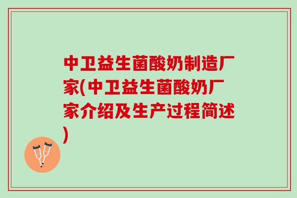 中卫益生菌酸奶制造厂家(中卫益生菌酸奶厂家介绍及生产过程简述)