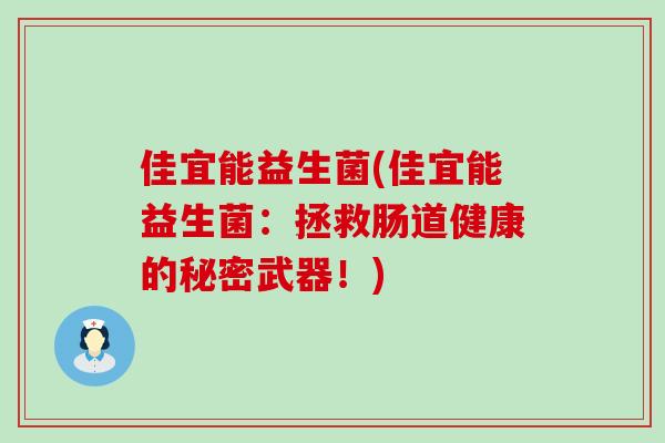 佳宜能益生菌(佳宜能益生菌：拯救肠道健康的秘密武器！)