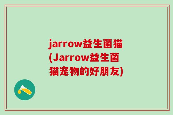 jarrow益生菌猫(Jarrow益生菌猫宠物的好朋友)