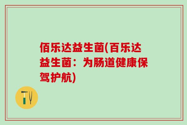 佰乐达益生菌(百乐达益生菌：为肠道健康保驾护航)