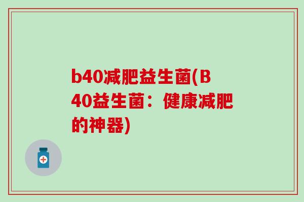 b40减肥益生菌(B40益生菌：健康减肥的神器)