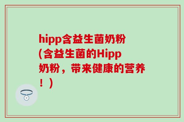 hipp含益生菌奶粉(含益生菌的Hipp奶粉，带来健康的营养！)