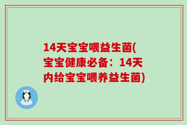 14天宝宝喂益生菌(宝宝健康必备：14天内给宝宝喂养益生菌)