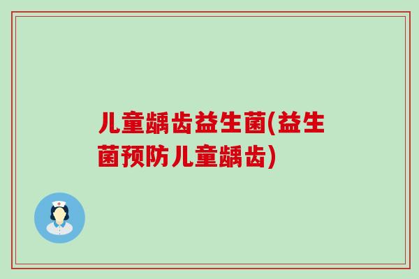 儿童龋齿益生菌(益生菌预防儿童龋齿)