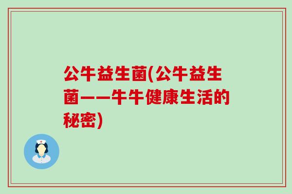 公牛益生菌(公牛益生菌——牛牛健康生活的秘密)