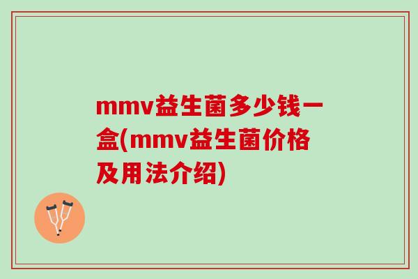 mmv益生菌多少钱一盒(mmv益生菌价格及用法介绍)