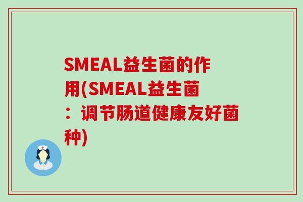 SMEAL益生菌的作用(SMEAL益生菌：调节肠道健康友好菌种)