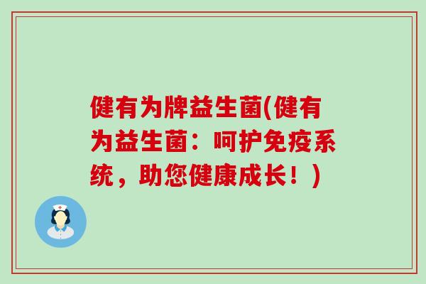 健有为牌益生菌(健有为益生菌：呵护免疫系统，助您健康成长！)