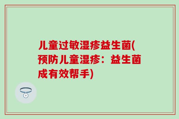 儿童过敏湿疹益生菌(预防儿童湿疹：益生菌成有效帮手)