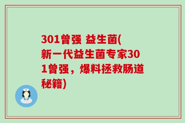 301曾强 益生菌(新一代益生菌专家301曾强,爆料拯救肠道秘籍) 301曾强 益生菌(新一代益生菌专家301曾强,爆料拯救肠道秘籍)