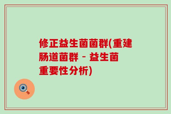 修正益生菌菌群(重建肠道菌群 - 益生菌重要性分析)