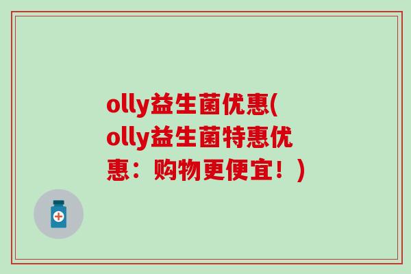 olly益生菌优惠(olly益生菌特惠优惠：购物更便宜！)