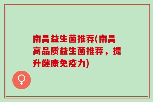 南昌益生菌推荐(南昌高品质益生菌推荐，提升健康免疫力)