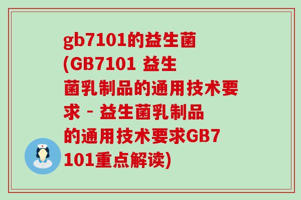 gb7101的益生菌(GB7101 益生菌乳制品的通用技术要求 - 益生菌乳制品的通用技术要求GB7101重点解读) gb7101的益生菌(GB7101 益生菌乳制品的通用技术要求 - 益生菌乳制品的通用技术要求GB7101重点解读)