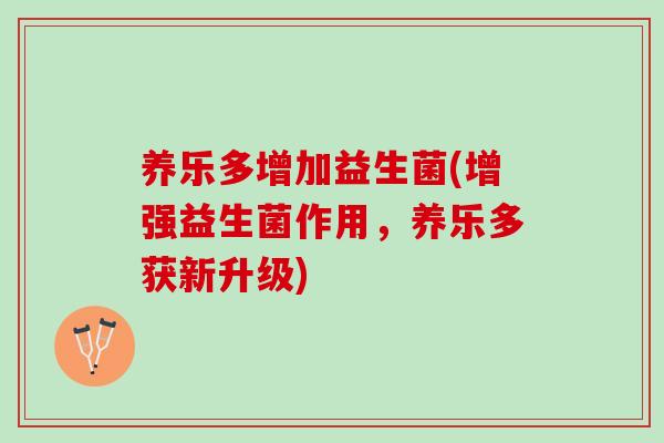 养乐多增加益生菌(增强益生菌作用,养乐多获新升级) 养乐多增加益生菌(增强益生菌作用,养乐多获新升级)