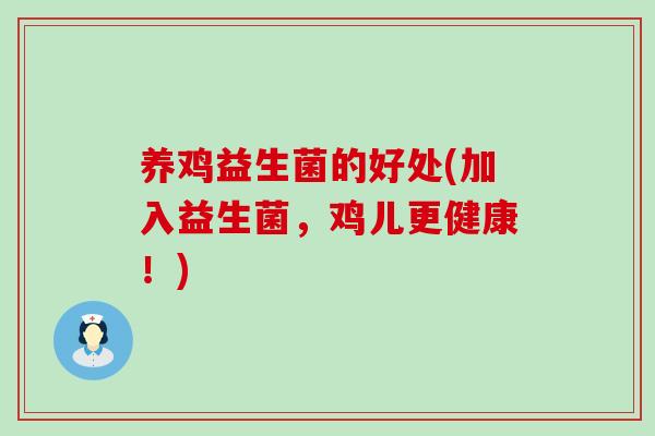 养鸡益生菌的好处(加入益生菌，鸡儿更健康！)