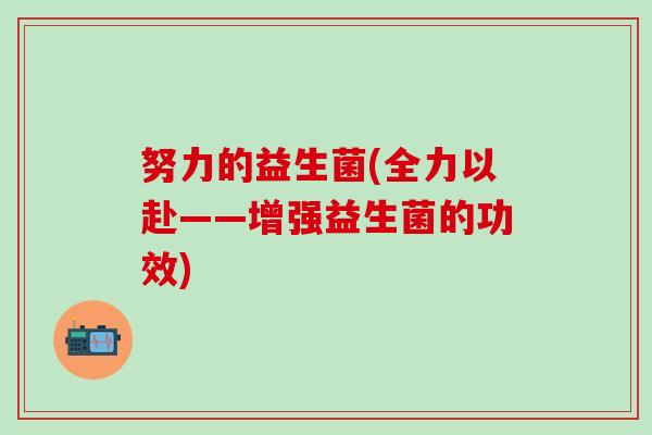 努力的益生菌(全力以赴——增强益生菌的功效)