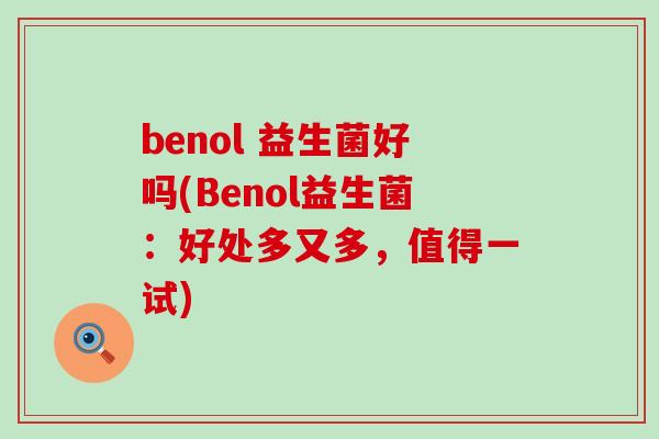 benol 益生菌好吗(Benol益生菌：好处多又多，值得一试)