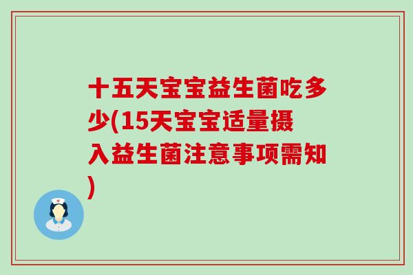 十五天宝宝益生菌吃多少(15天宝宝适量摄入益生菌注意事项需知)