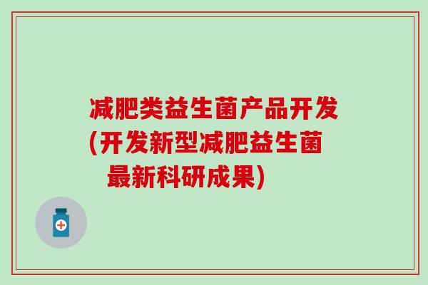 类益生菌产品开发(开发新型益生菌  新科研成果)