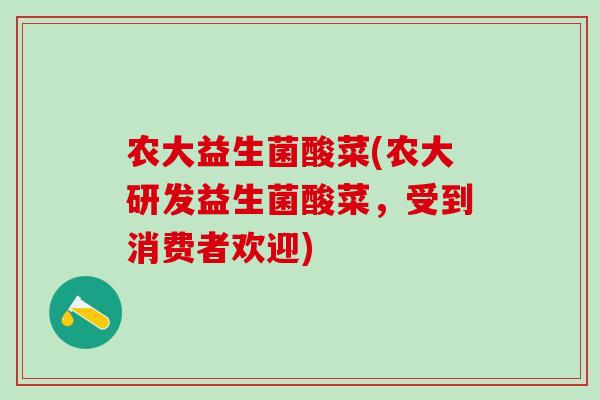 农大益生菌酸菜(农大研发益生菌酸菜，受到消费者欢迎)