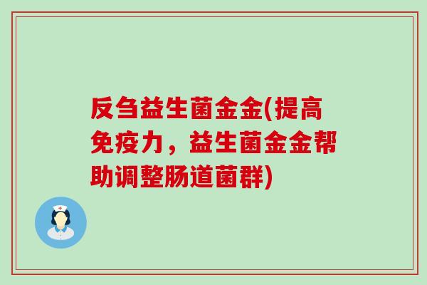 反刍益生菌金金(提高免疫力，益生菌金金帮助调整肠道菌群)