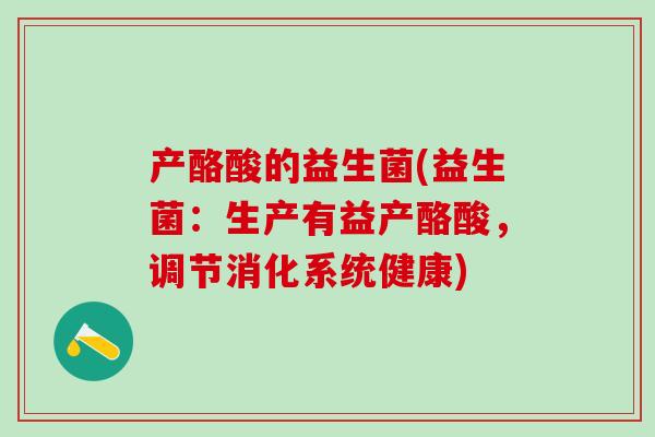 产酪酸的益生菌(益生菌：生产有益产酪酸，调节消化系统健康)