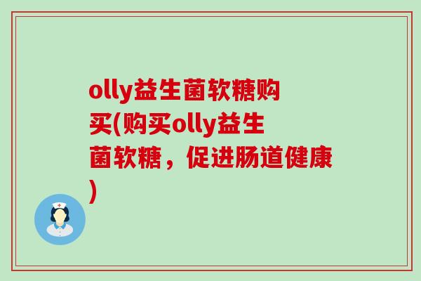 olly益生菌软糖购买(购买olly益生菌软糖，促进肠道健康)
