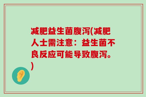 益生菌(人士需注意：益生菌不良反应可能导致。)
