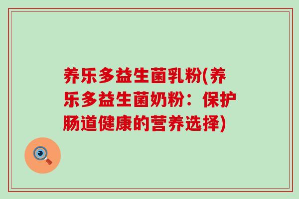 养乐多益生菌乳粉(养乐多益生菌奶粉：保护肠道健康的营养选择)