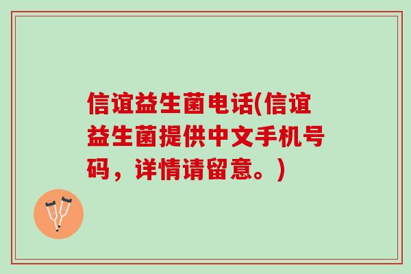 信谊益生菌电话(信谊益生菌提供中文手机号码，详情请留意。)
