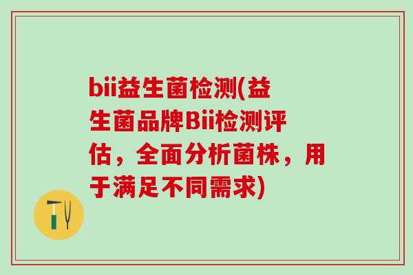 bii益生菌检测(益生菌品牌Bii检测评估，全面分析菌株，用于满足不同需求)