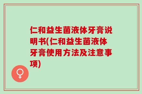 仁和益生菌液体牙膏说明书(仁和益生菌液体牙膏使用方法及注意事项)