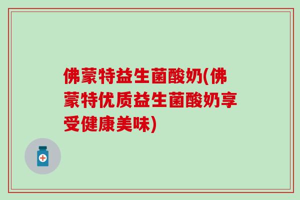 佛蒙特益生菌酸奶(佛蒙特优质益生菌酸奶享受健康美味) 佛蒙特益生菌酸奶(佛蒙特优质益生菌酸奶享受健康美味)