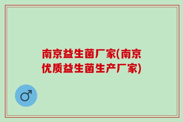 南京益生菌厂家(南京优质益生菌生产厂家)