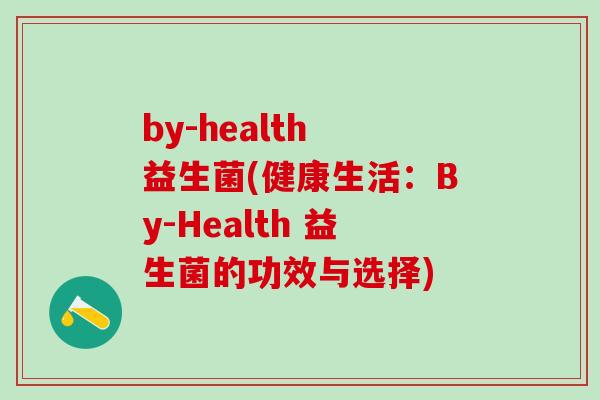 by-health 益生菌(健康生活：By-Health 益生菌的功效与选择)