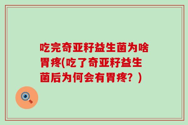吃完奇亚籽益生菌为啥胃疼(吃了奇亚籽益生菌后为何会有胃疼？)