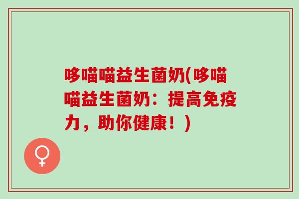 哆喵喵益生菌奶(哆喵喵益生菌奶：提高力，助你健康！)