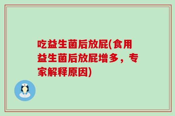 吃益生菌后放屁(食用益生菌后放屁增多，专家解释原因)