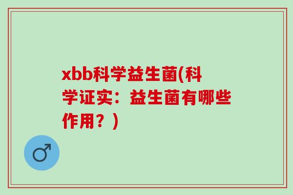 xbb科学益生菌(科学证实：益生菌有哪些作用？)