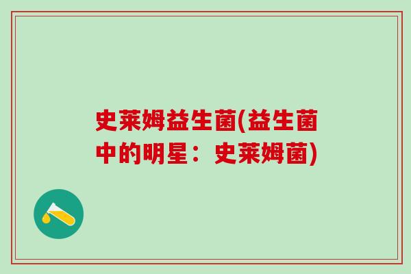 史莱姆益生菌(益生菌中的明星:史莱姆菌) 史莱姆益生菌(益生菌中的明星:史莱姆菌)