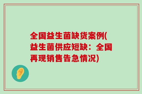 全国益生菌缺货案例(益生菌供应短缺：全国再现销售告急情况)