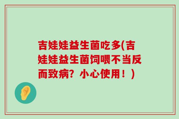 吉娃娃益生菌吃多(吉娃娃益生菌饲喂不当反而致？小心使用！)