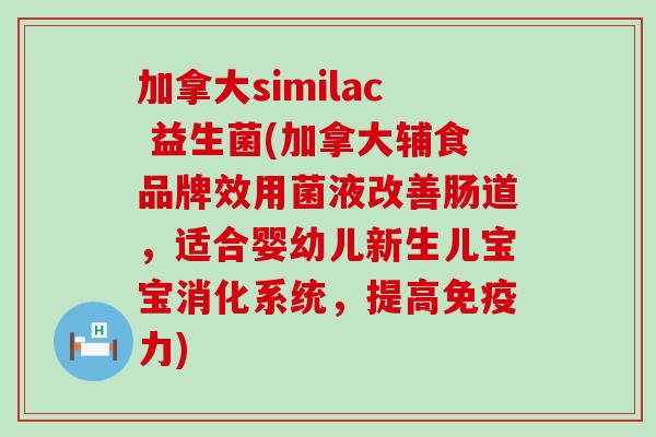 加拿大similac 益生菌(加拿大辅食品牌效用菌液改善肠道,适合婴幼儿新生儿宝宝消化系统,提高力) 加拿大similac 益生菌(加拿大辅食品牌效用菌液改善肠道,适合婴幼儿新生儿宝宝消化系统,提高力)