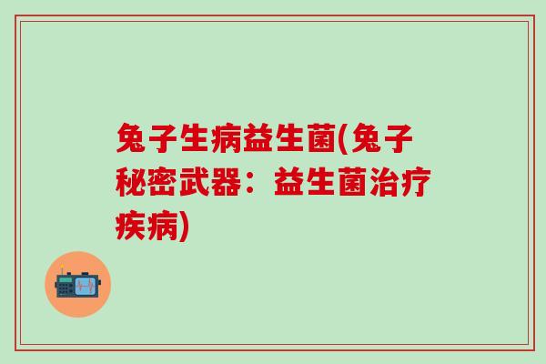 兔子生益生菌(兔子秘密武器：益生菌)