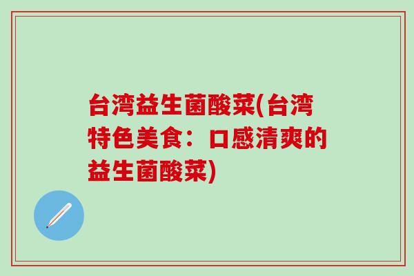 台湾益生菌酸菜(台湾特色美食：口感清爽的益生菌酸菜)