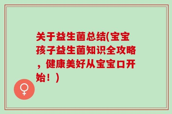 关于益生菌总结(宝宝孩子益生菌知识全攻略，健康美好从宝宝口开始！)