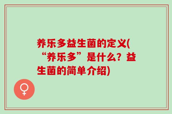 养乐多益生菌的定义(“养乐多”是什么？益生菌的简单介绍)